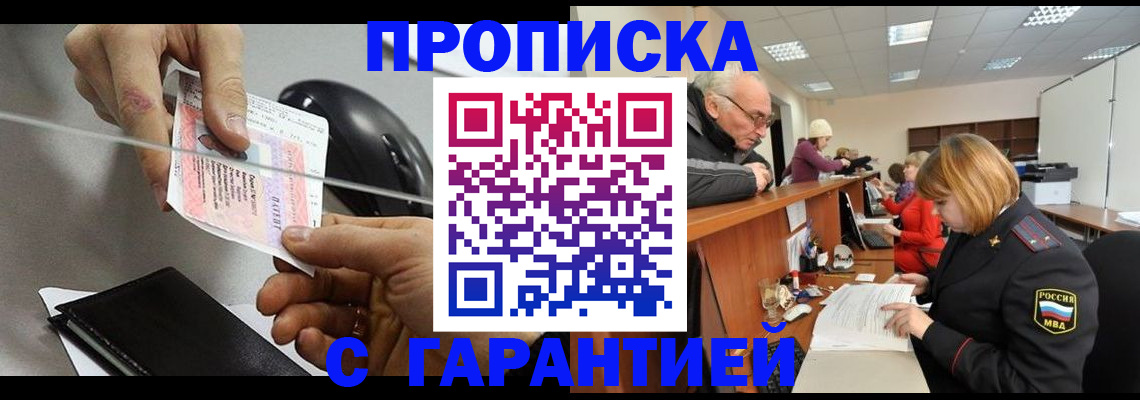 прописка 2025 в Пензе